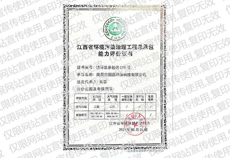 Evaluation certificate of general contracting capacity of environmental pollution control project
